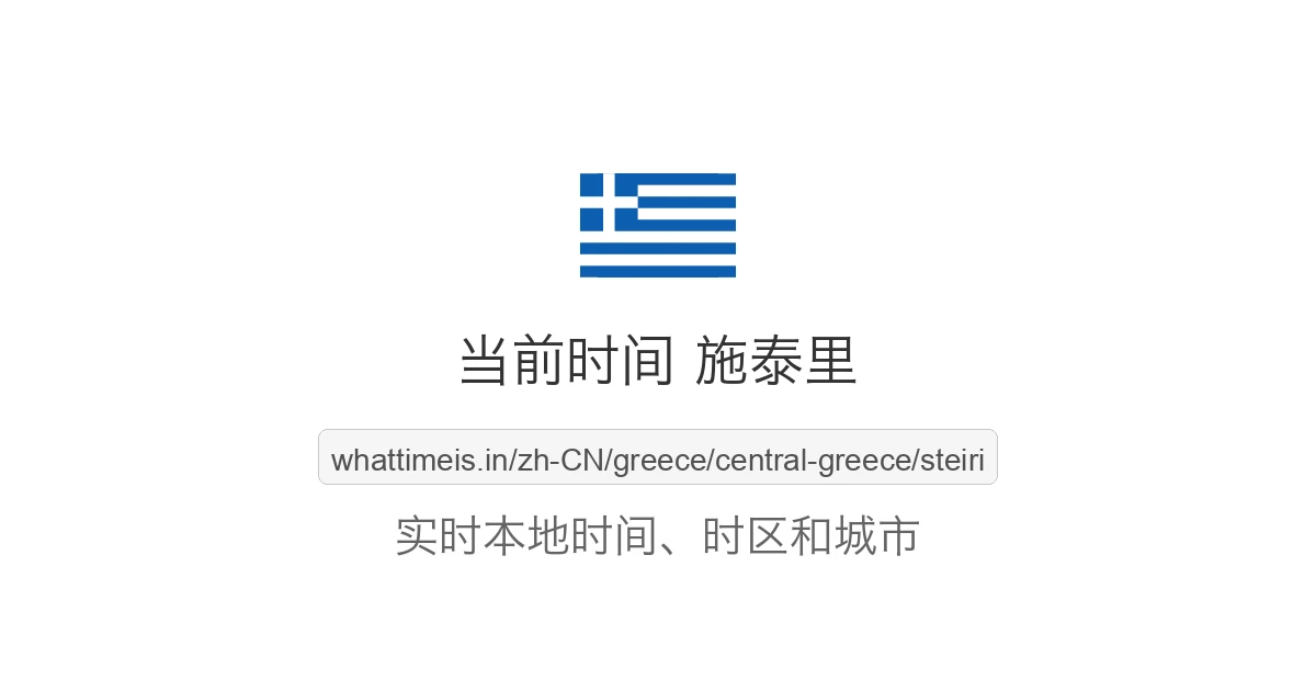 施泰里 的当前时间