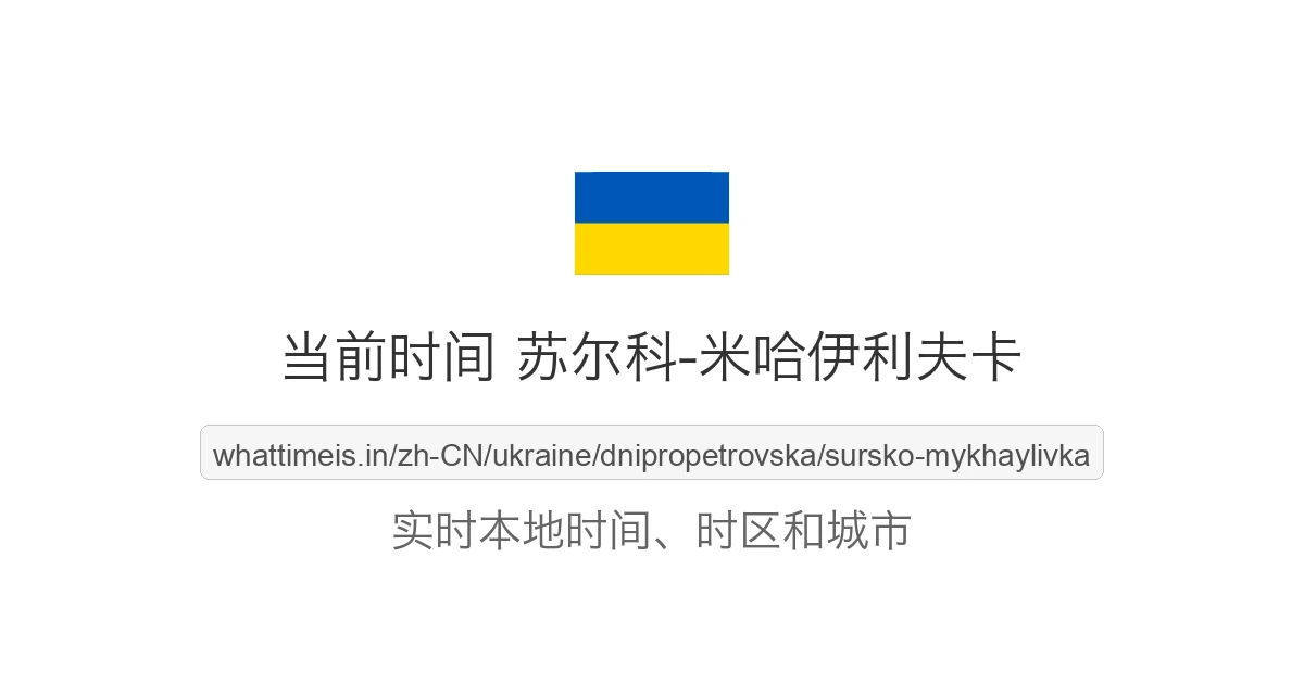 苏尔科-米哈伊利夫卡 的当前时间