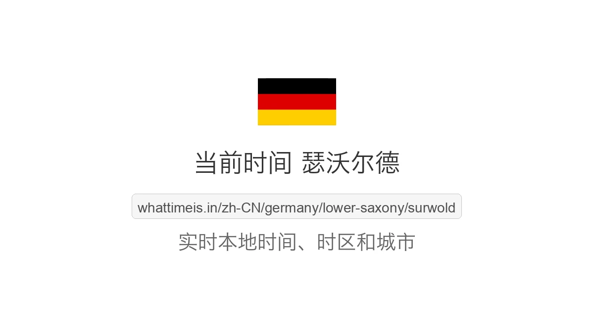 瑟沃尔德 的当前时间