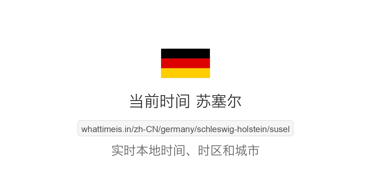 苏塞尔 的当前时间