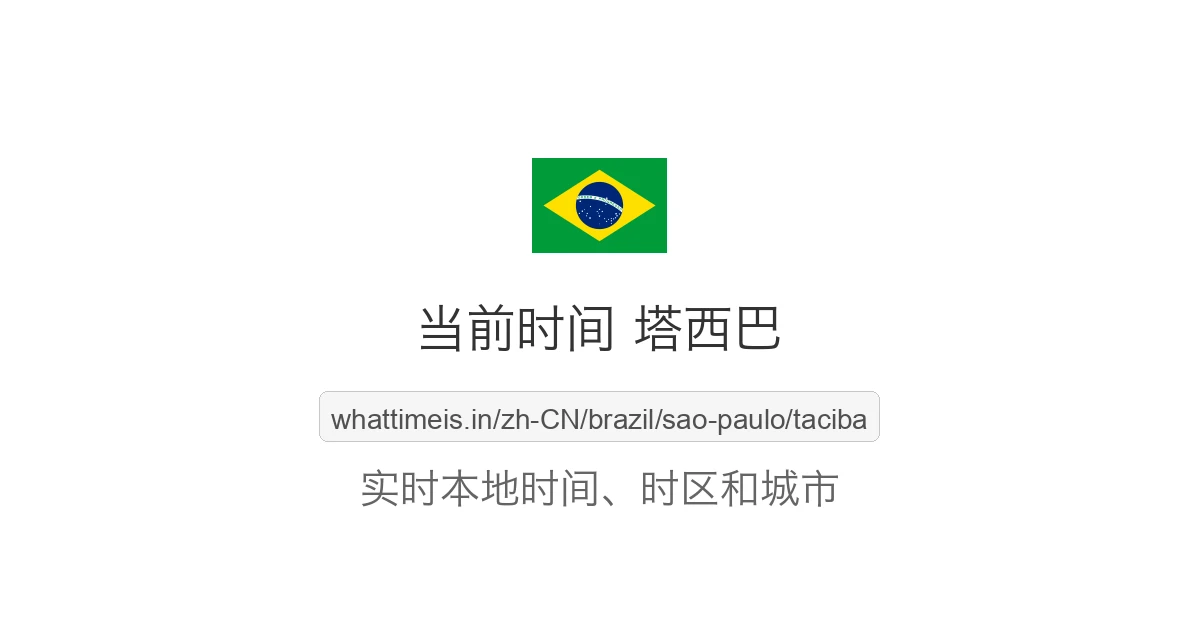 塔西巴 的当前时间