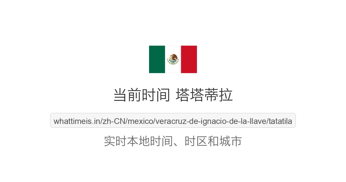 塔塔蒂拉 的当前时间