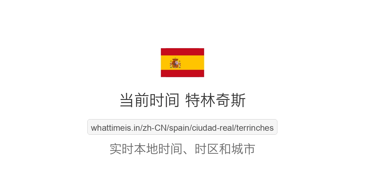 特林奇斯 的当前时间