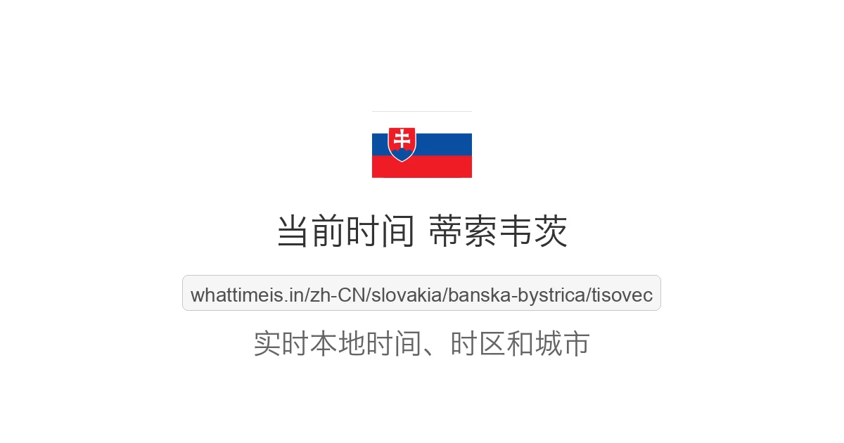 蒂索韦茨 的当前时间