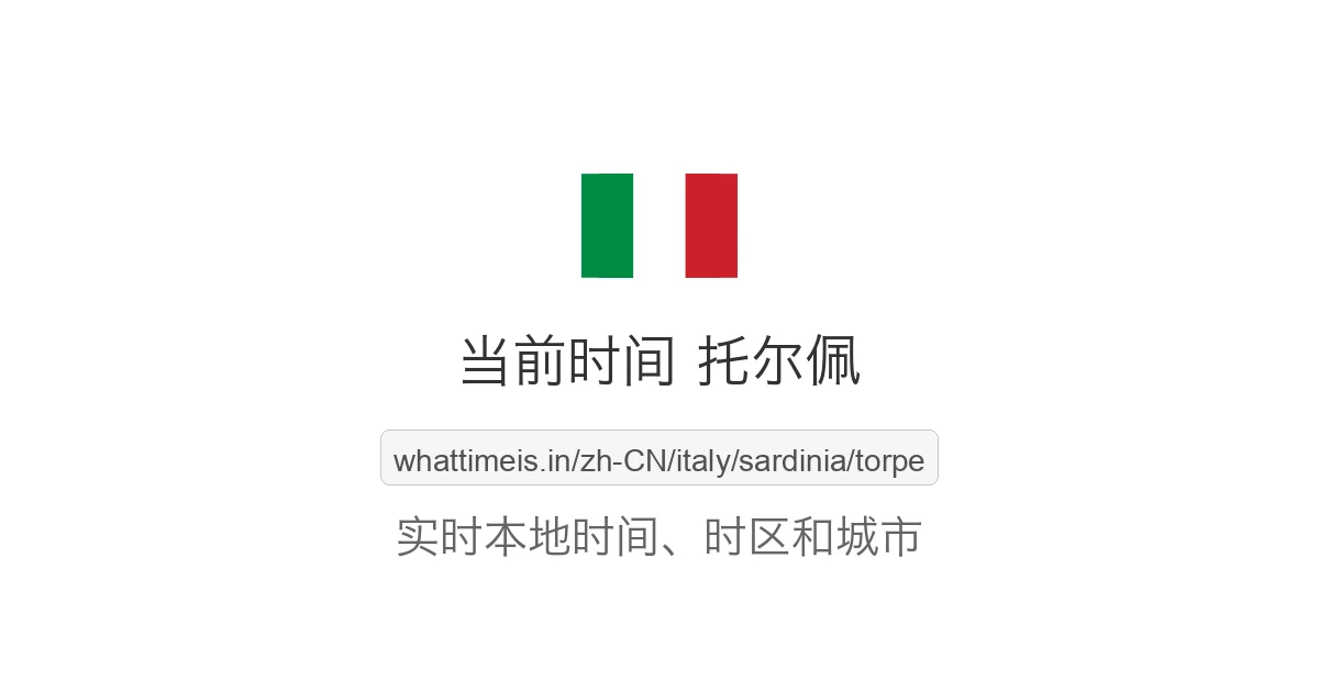 托尔佩 的当前时间