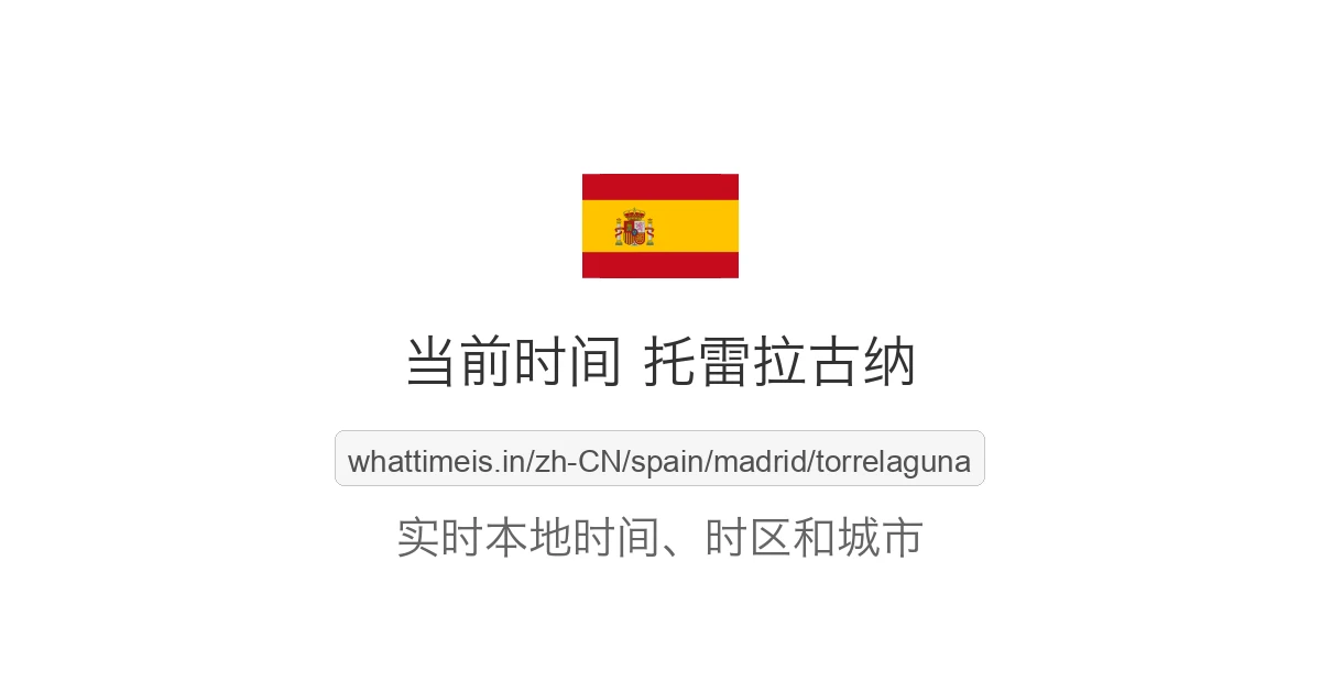 托雷拉古纳 的当前时间