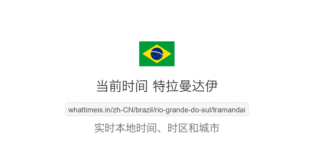 特拉曼达伊 的当前时间