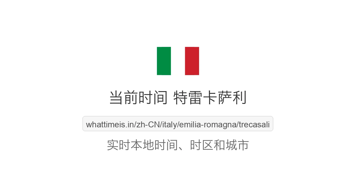 特雷卡萨利 的当前时间