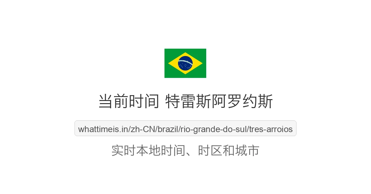 特雷斯阿罗约斯 的当前时间