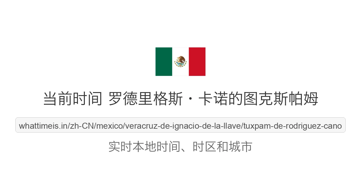 罗德里格斯·卡诺的图克斯帕姆 的当前时间