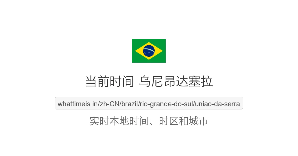 乌尼昂达塞拉 的当前时间