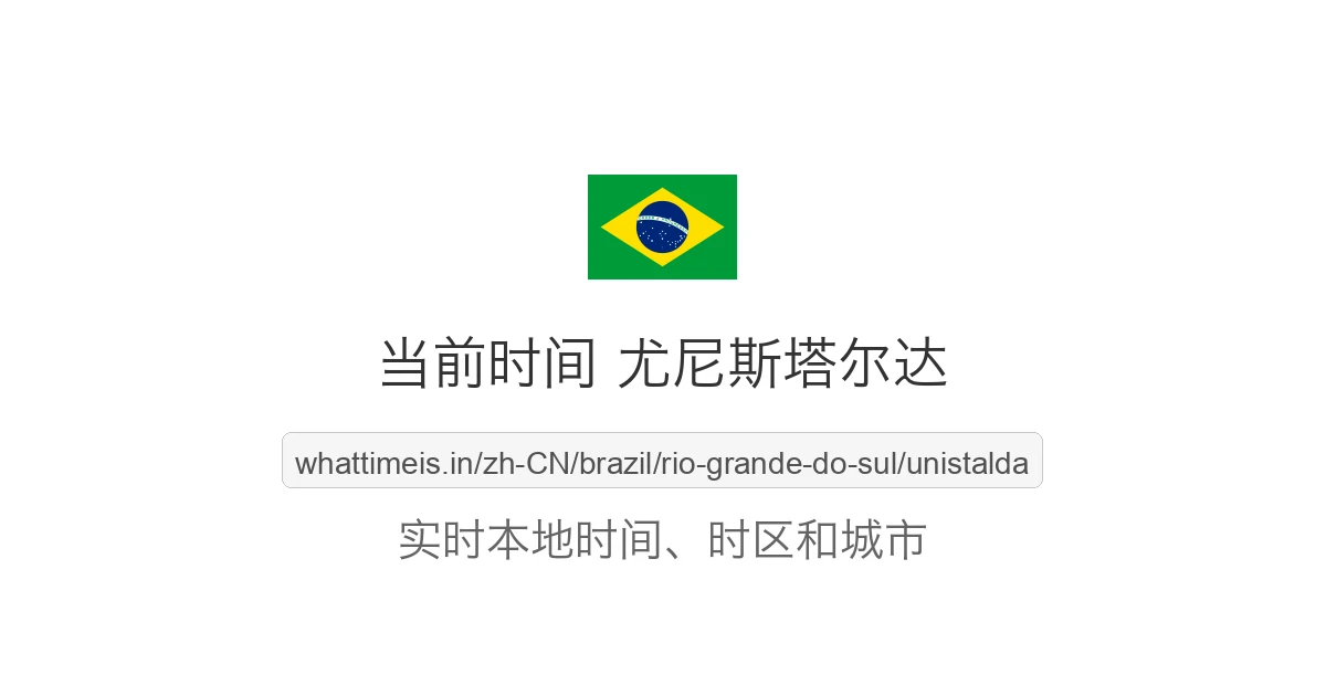 尤尼斯塔尔达 的当前时间