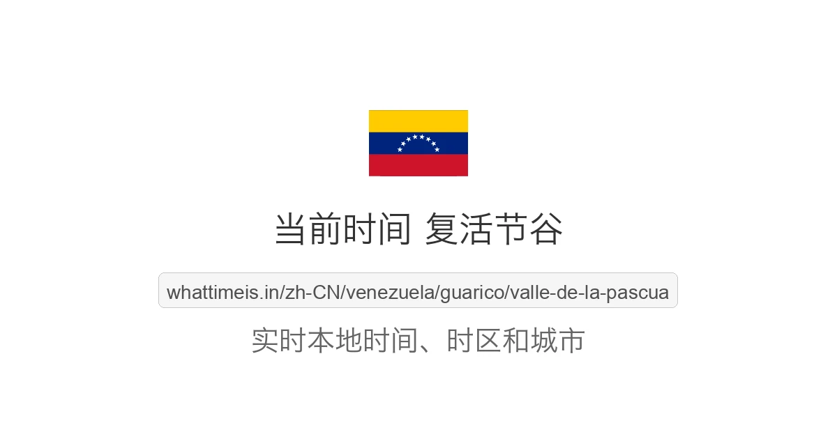 复活节谷 的当前时间