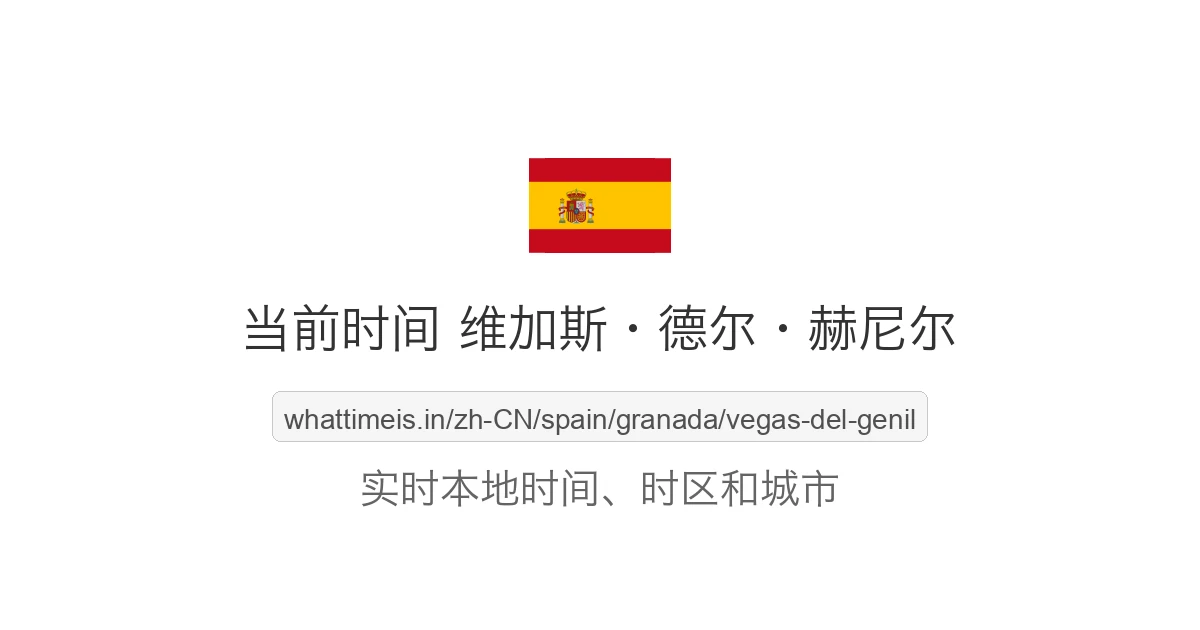 维加斯·德尔·赫尼尔 的当前时间