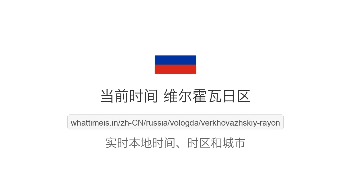 维尔霍瓦日区 的当前时间