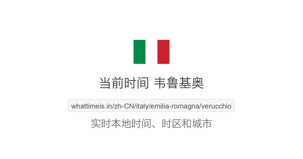 韦鲁基奥 的当前时间