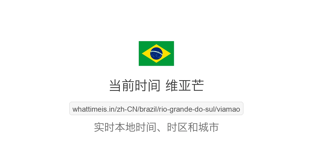 维亚芒 的当前时间