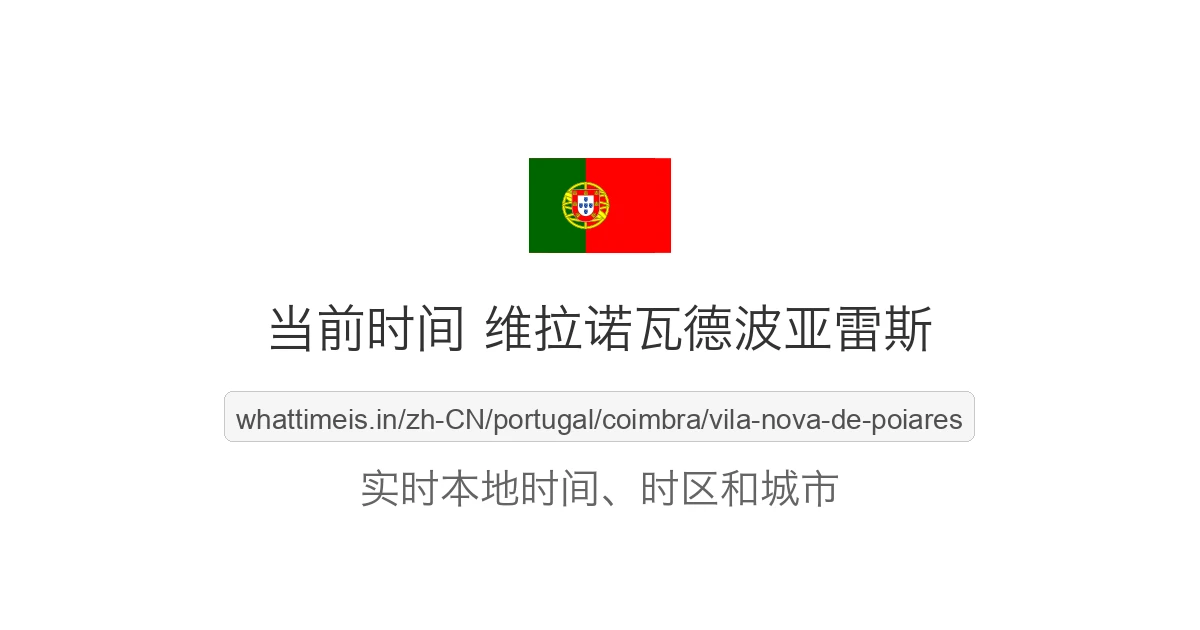 维拉诺瓦德波亚雷斯 的当前时间