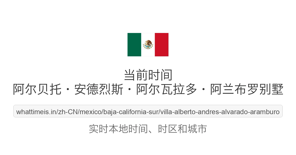 阿尔贝托·安德烈斯·阿尔瓦拉多·阿兰布罗别墅 的当前时间