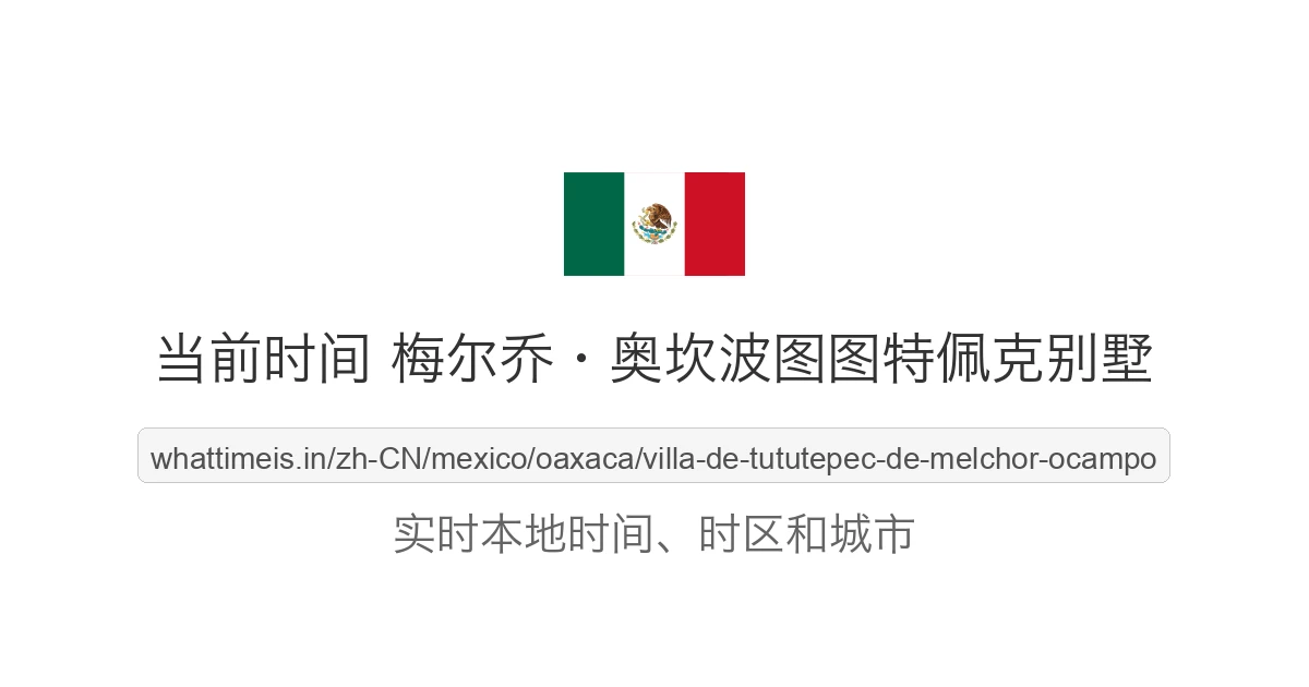 梅尔乔·奥坎波图图特佩克别墅 的当前时间