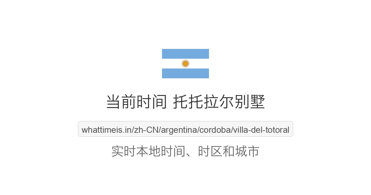 托托拉尔别墅 的当前时间