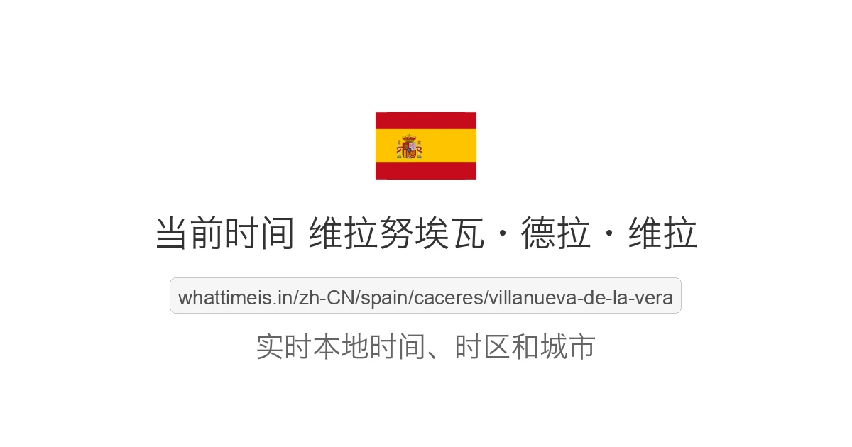 维拉努埃瓦·德拉·维拉 的当前时间