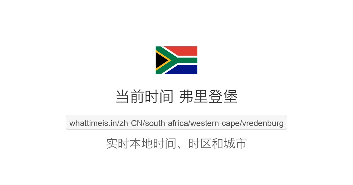 弗里登堡 的当前时间