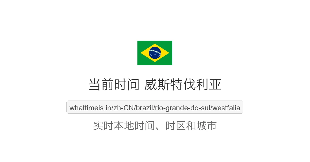 威斯特伐利亚 的当前时间