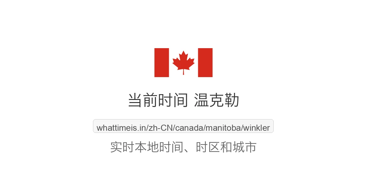 温克勒 的当前时间