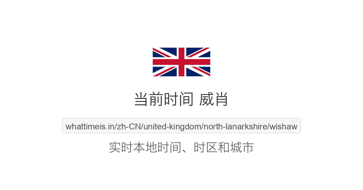 威肖 的当前时间