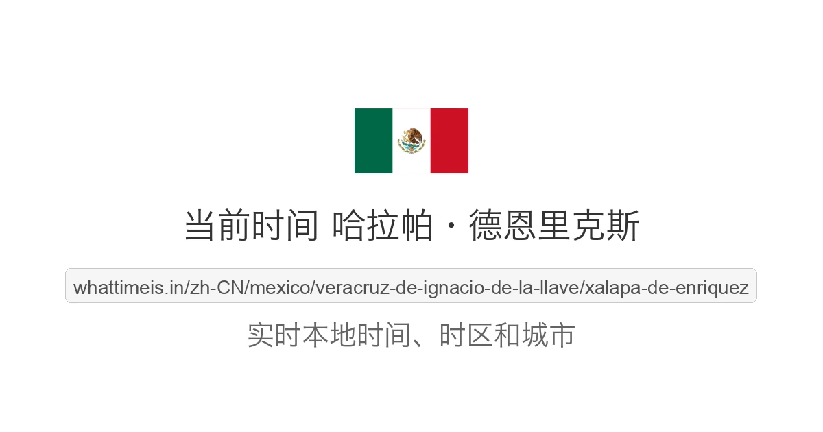 哈拉帕·德恩里克斯 的当前时间