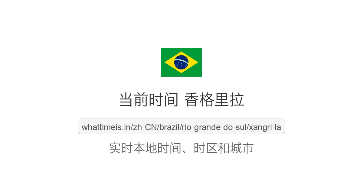 香格里拉 的当前时间