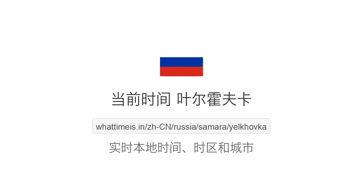 叶尔霍夫卡 的当前时间