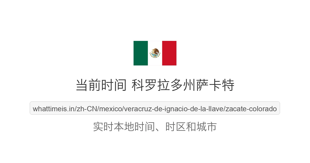 科罗拉多州萨卡特 的当前时间
