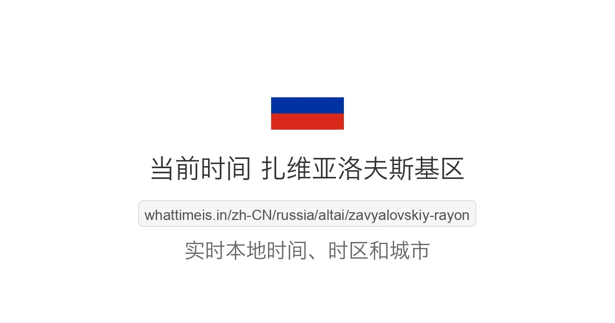 扎维亚洛夫斯基区 的当前时间