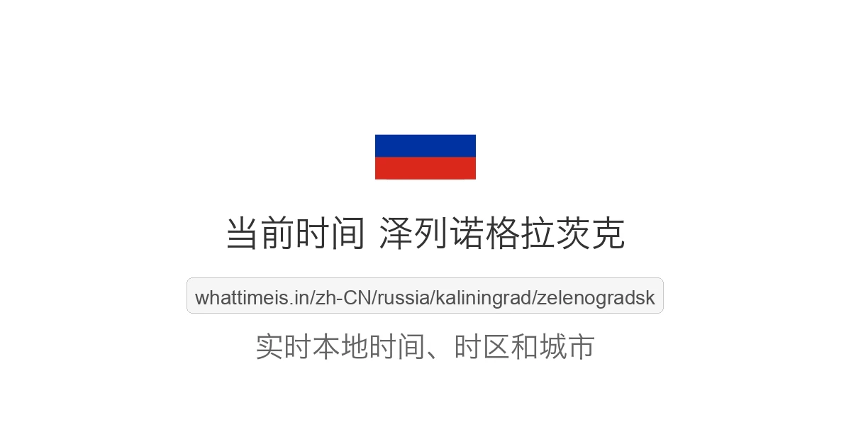 泽列诺格拉茨克 的当前时间