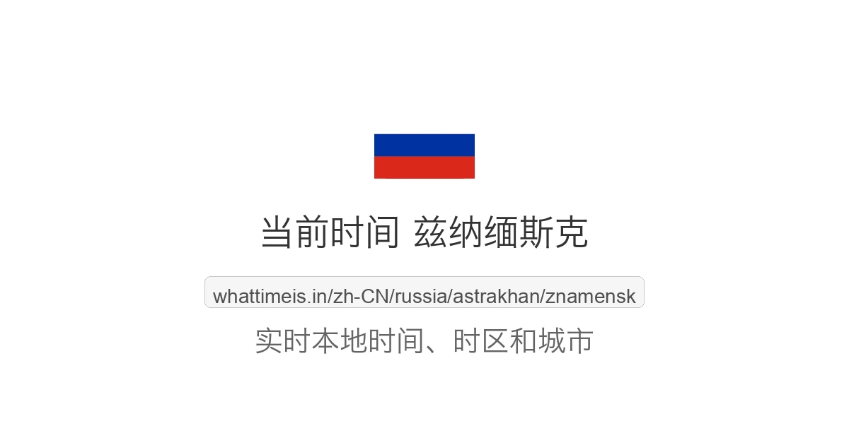 兹纳缅斯克 的当前时间