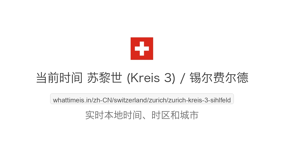 苏黎世 (Kreis 3) / 锡尔费尔德 的当前时间