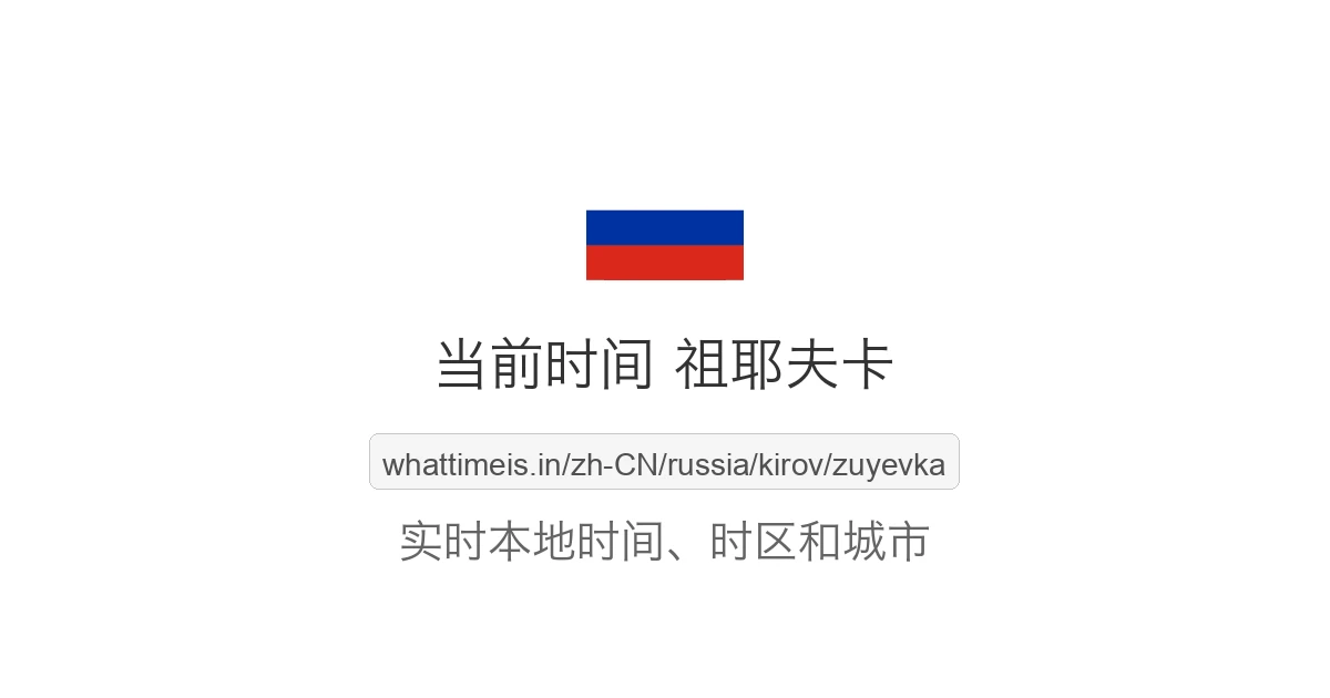 祖耶夫卡 的当前时间