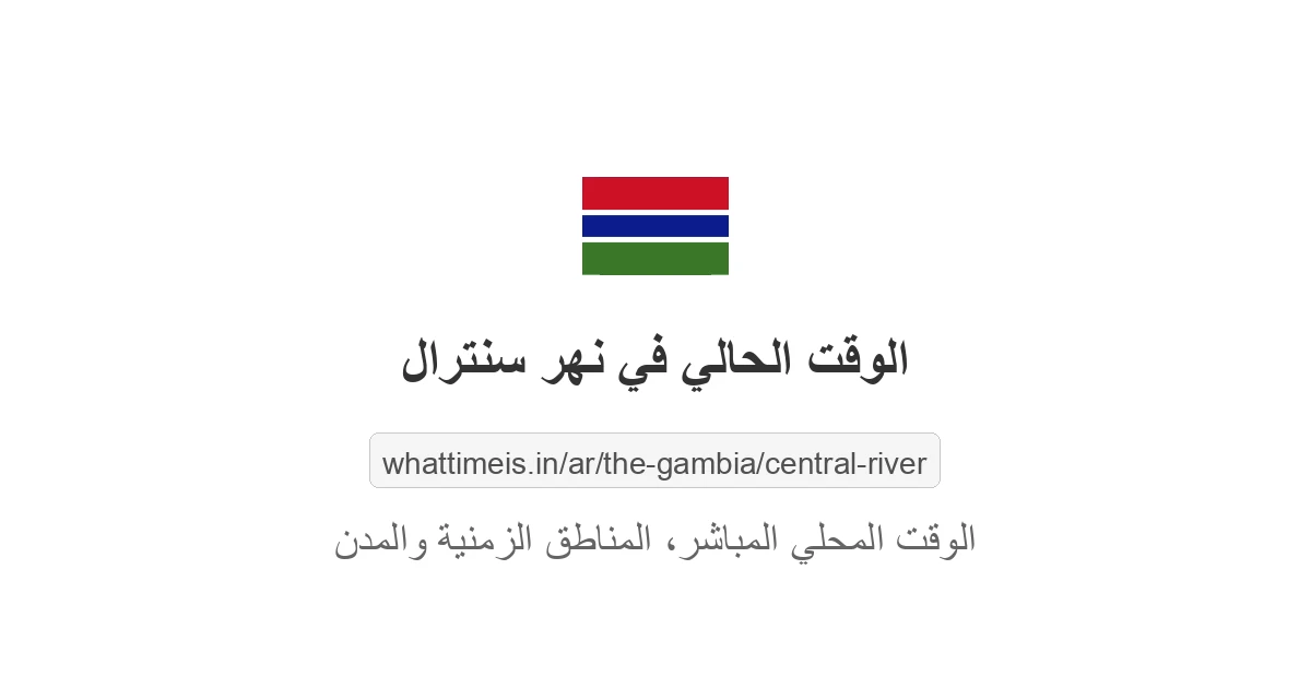 الوقت المحلي الحالي في نهر سنترال، غامبيا الآن