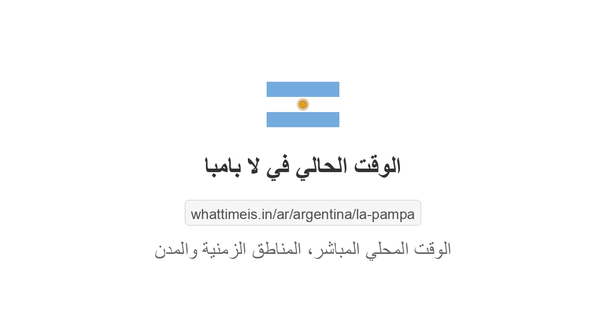 الوقت المحلي الحالي في لا بامبا، الأرجنتين الآن