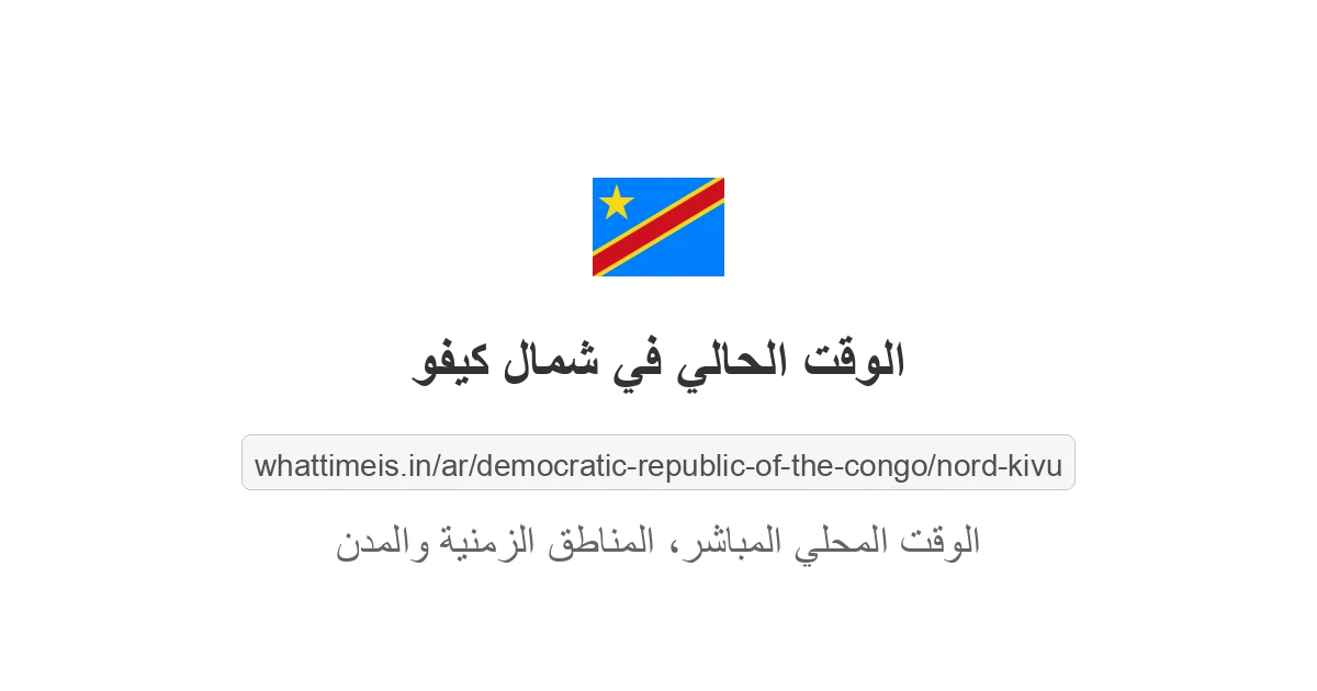 الوقت المحلي الحالي في شمال كيفو، جمهورية الكونغو الديمقراطية الآن