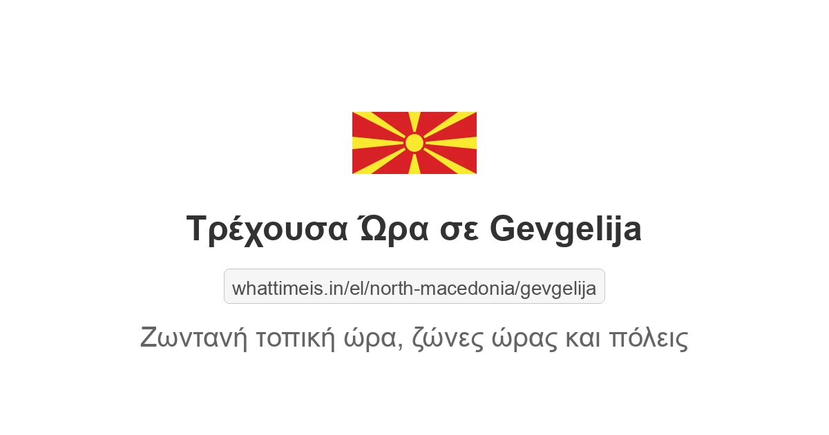 Τρέχουσα Τοπική Ώρα στην πολιτεία Gevgelija, North Macedonia τώρα