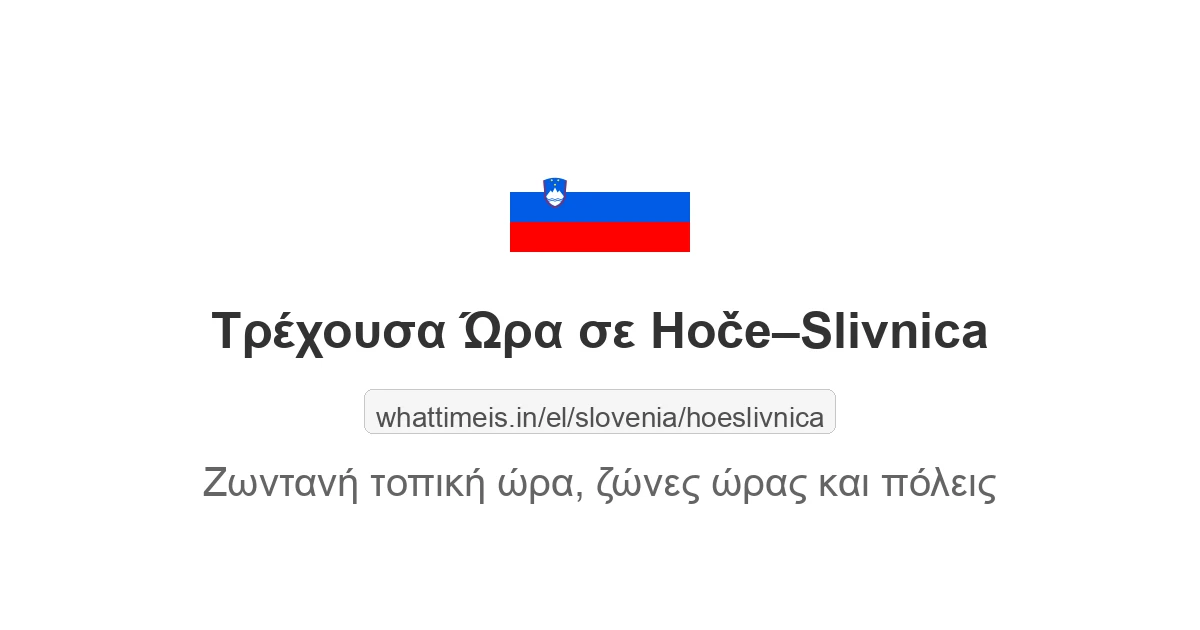 Τρέχουσα Τοπική Ώρα στην πολιτεία Hoče–Slivnica, Slovenia τώρα