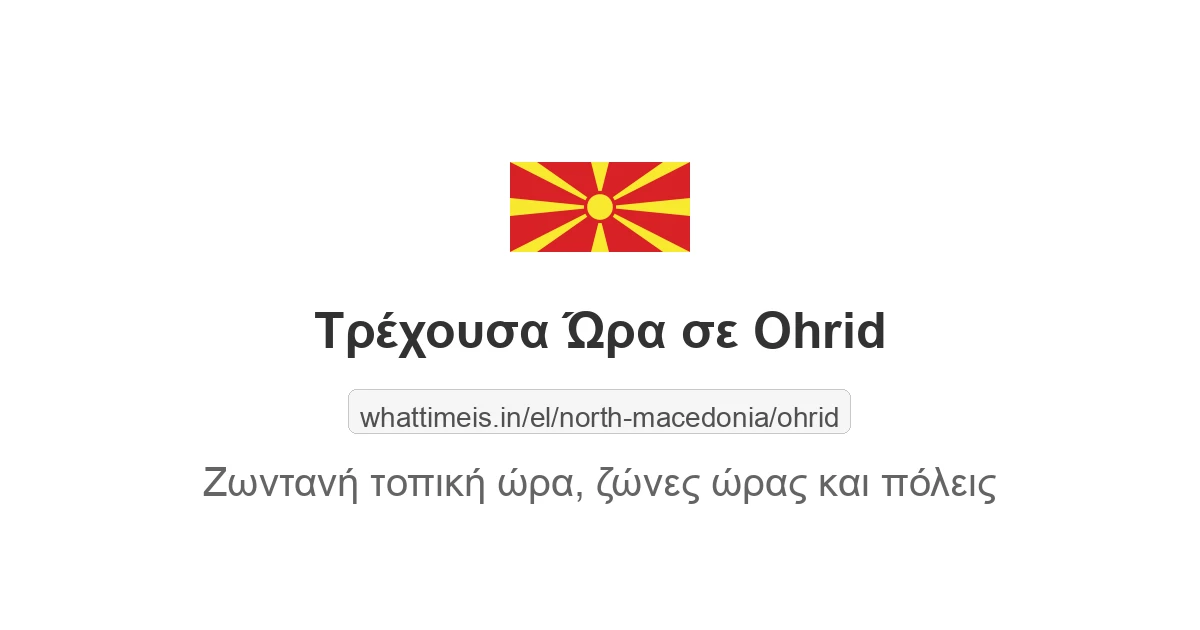 Τρέχουσα Τοπική Ώρα στην πολιτεία Ohrid, North Macedonia τώρα