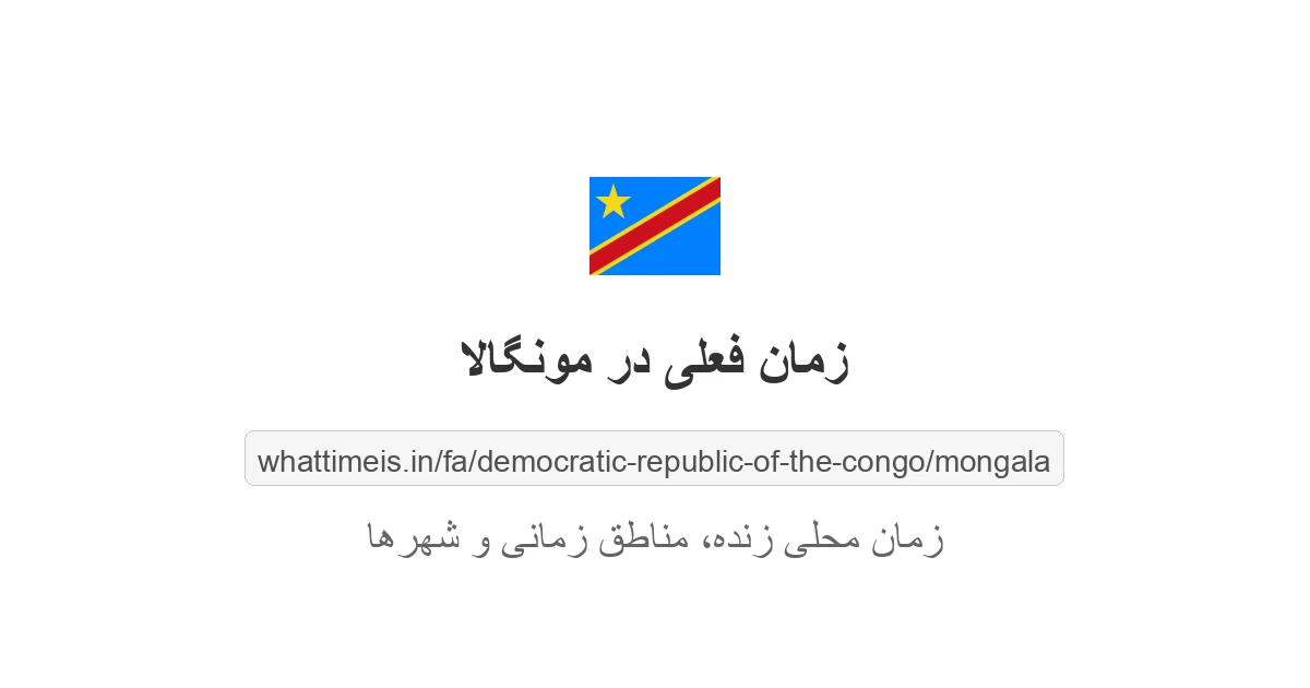 زمان محلی فعلی در مونگالا، جمهوری کنگو هم‌اکنون