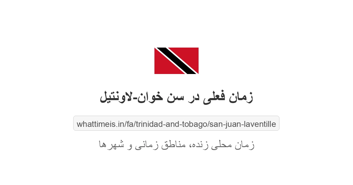 زمان محلی فعلی در سن خوان-لاونتیل، ترینیداد و توباگو هم‌اکنون