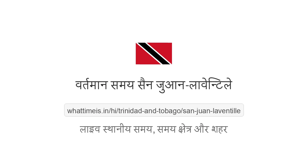 सैन जुआन-लावेन्टिले, त्रिनिदाद और टोबैगो में अभी वर्तमान स्थानीय समय