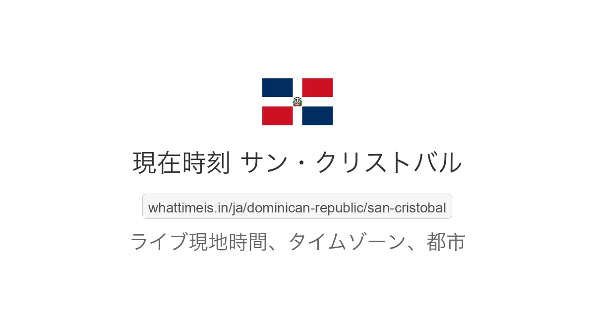 サン・クリストバル（ドミニカ共和国）の現在の現地時間