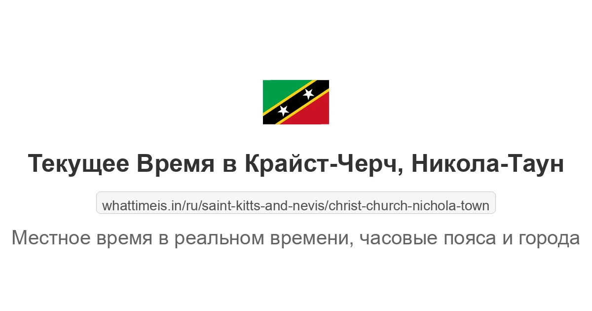Текущее местное время в Крайст-Черч, Никола-Таун (Сент-Китс и Невис)